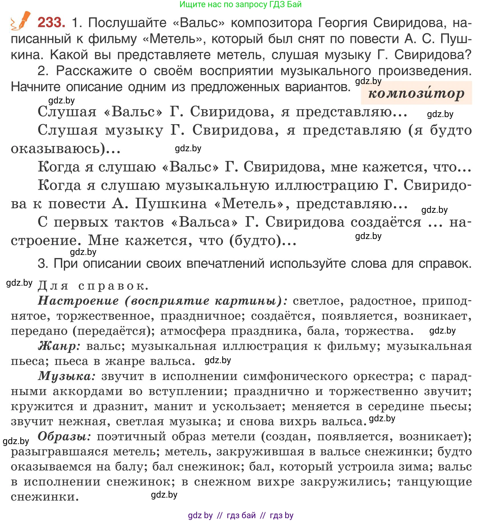 Русский язык, 5 класс Учебник, авторы: Мурина Лариса Александровна, Игнатович Татьяна Владимировна, Жадейко Жанна Фёдоровна, издательство Академия образования, Минск, 2025, голубого цвета, Часть 1, страница 137, номер 233, Условие