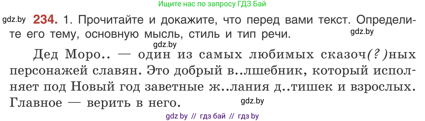 Русский язык, 5 класс Учебник, авторы: Мурина Лариса Александровна, Игнатович Татьяна Владимировна, Жадейко Жанна Фёдоровна, издательство Академия образования, Минск, 2025, голубого цвета, Часть 1, страница 137, номер 234, Условие