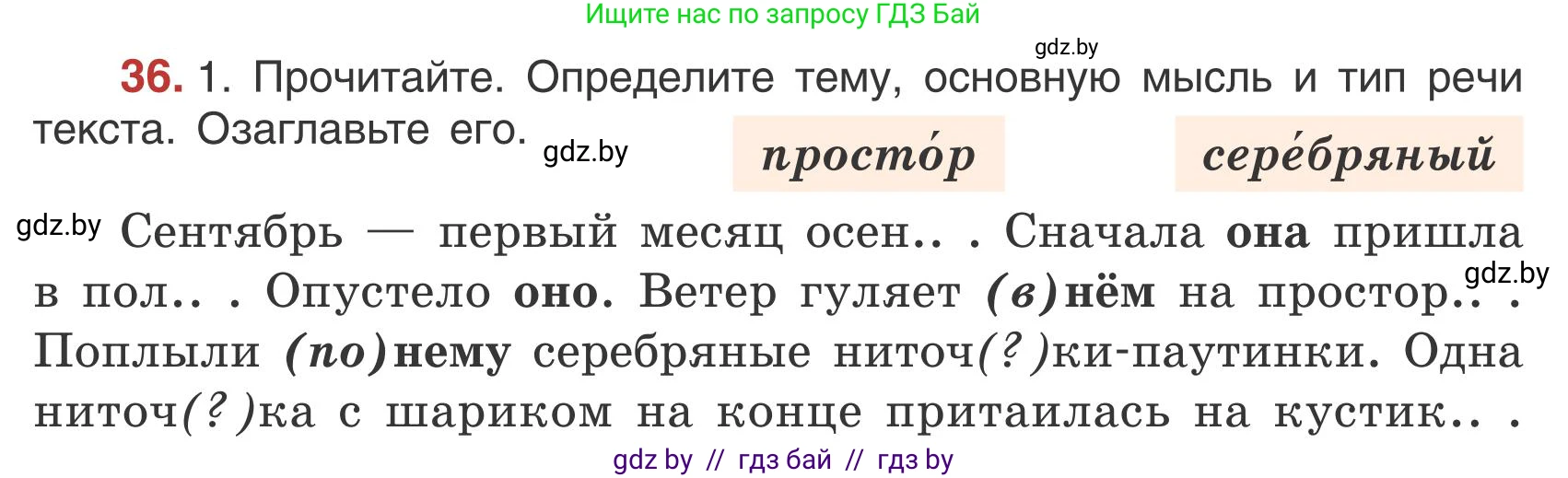 Русский язык, 5 класс Учебник, авторы: Мурина Лариса Александровна, Игнатович Татьяна Владимировна, Жадейко Жанна Фёдоровна, издательство Академия образования, Минск, 2025, голубого цвета, Часть 1, страница 26, номер 36, Условие