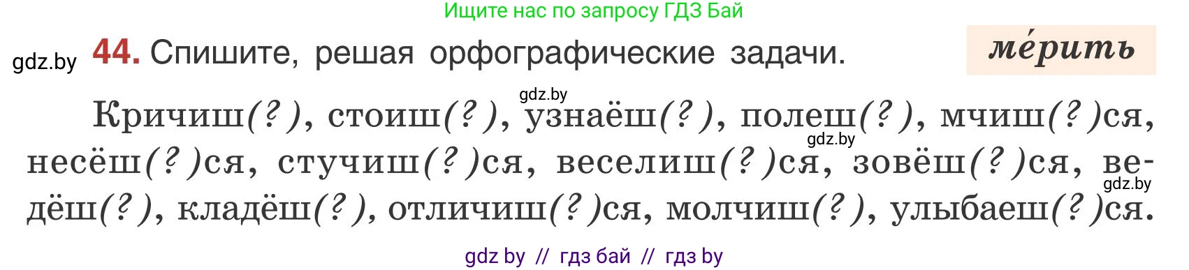 Русский язык, 5 класс Учебник, авторы: Мурина Лариса Александровна, Игнатович Татьяна Владимировна, Жадейко Жанна Фёдоровна, издательство Академия образования, Минск, 2025, голубого цвета, Часть 1, страница 31, номер 44, Условие