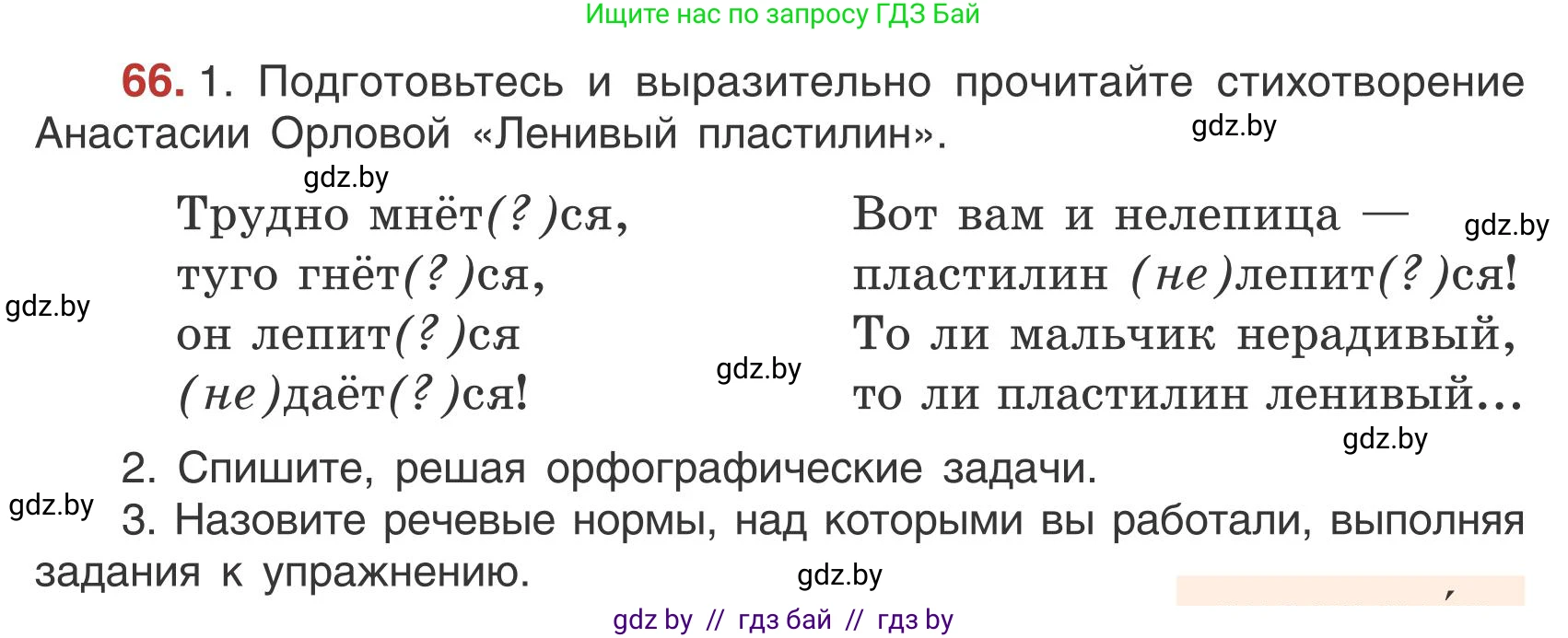 Русский язык, 5 класс Учебник, авторы: Мурина Лариса Александровна, Игнатович Татьяна Владимировна, Жадейко Жанна Фёдоровна, издательство Академия образования, Минск, 2025, голубого цвета, Часть 1, страница 43, номер 66, Условие
