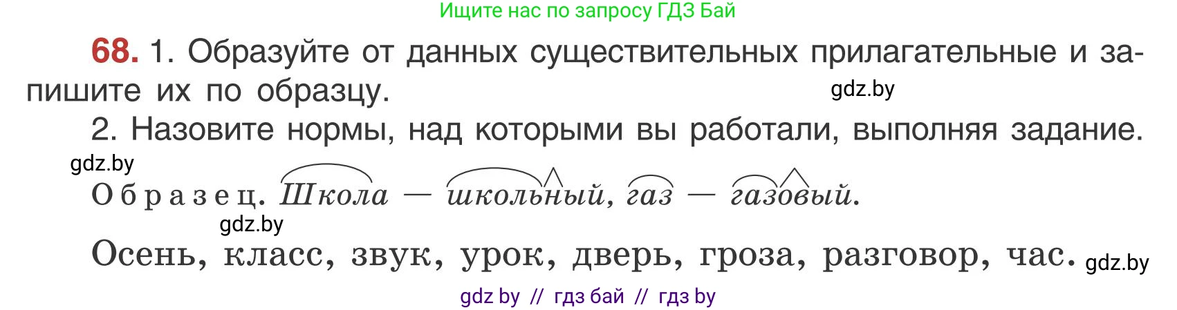 Русский язык, 5 класс Учебник, авторы: Мурина Лариса Александровна, Игнатович Татьяна Владимировна, Жадейко Жанна Фёдоровна, издательство Академия образования, Минск, 2025, голубого цвета, Часть 1, страница 43, номер 68, Условие