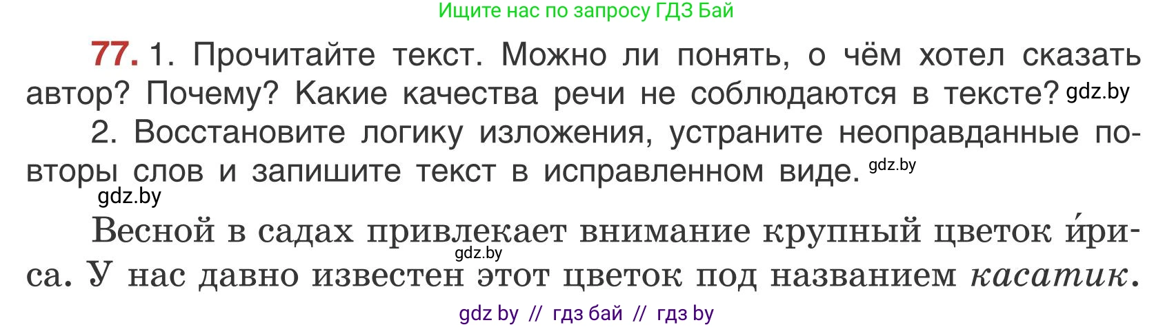 Русский язык, 5 класс Учебник, авторы: Мурина Лариса Александровна, Игнатович Татьяна Владимировна, Жадейко Жанна Фёдоровна, издательство Академия образования, Минск, 2025, голубого цвета, Часть 1, страница 47, номер 77, Условие