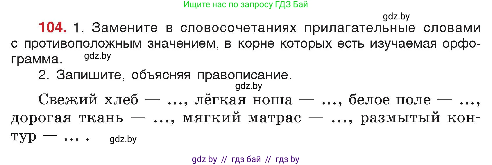 Русский язык, 5 класс Учебник, авторы: Мурина Лариса Александровна, Игнатович Татьяна Владимировна, Жадейко Жанна Фёдоровна, издательство Академия образования, Минск, 2025, голубого цвета, Часть 2, страница 57, номер 104, Условие