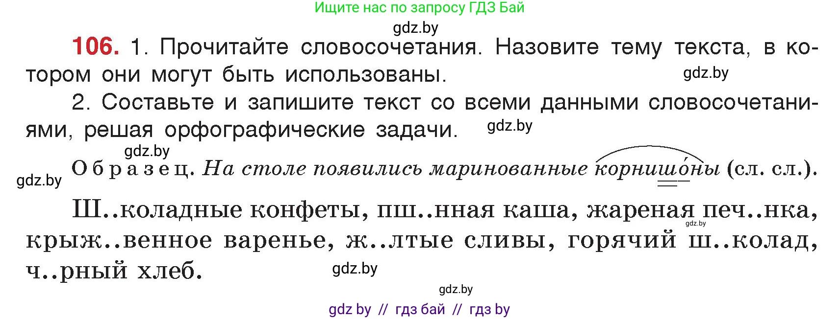 Русский язык, 5 класс Учебник, авторы: Мурина Лариса Александровна, Игнатович Татьяна Владимировна, Жадейко Жанна Фёдоровна, издательство Академия образования, Минск, 2025, голубого цвета, Часть 2, страница 58, номер 106, Условие