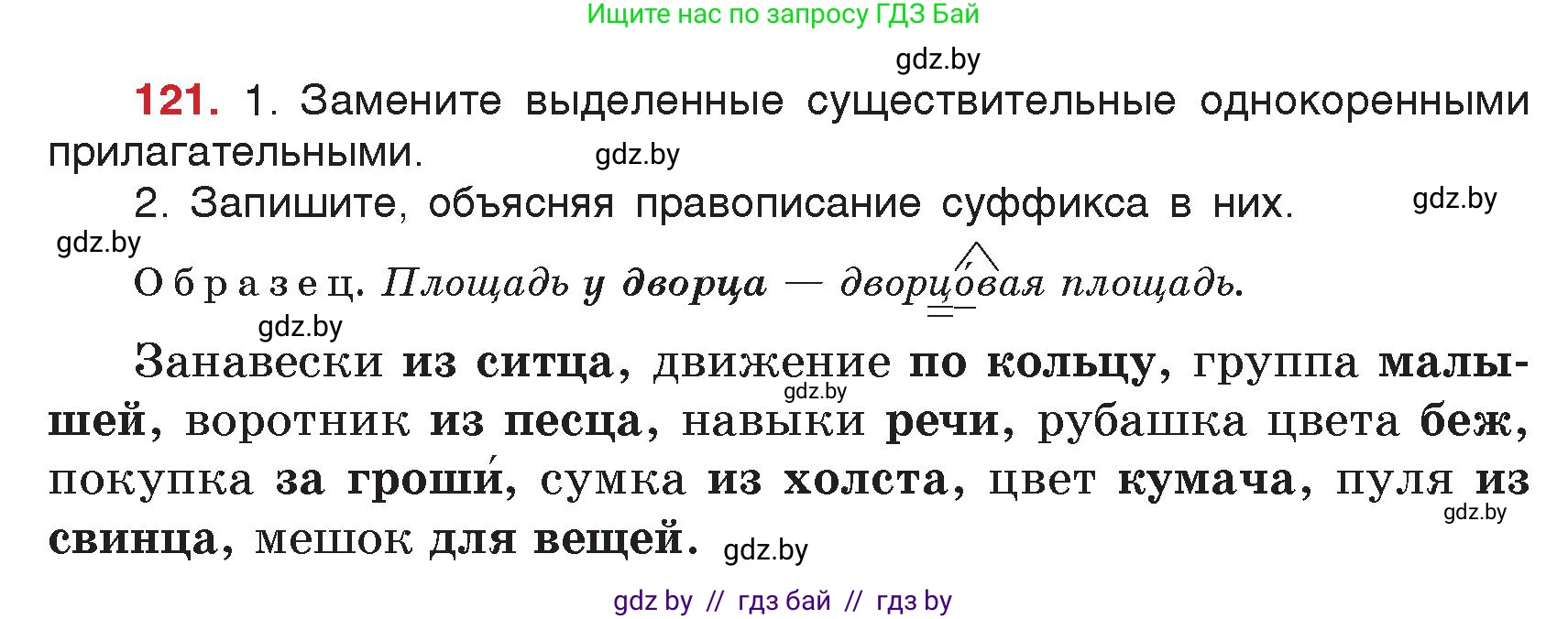 Русский язык, 5 класс Учебник, авторы: Мурина Лариса Александровна, Игнатович Татьяна Владимировна, Жадейко Жанна Фёдоровна, издательство Академия образования, Минск, 2025, голубого цвета, Часть 2, страница 64, номер 121, Условие