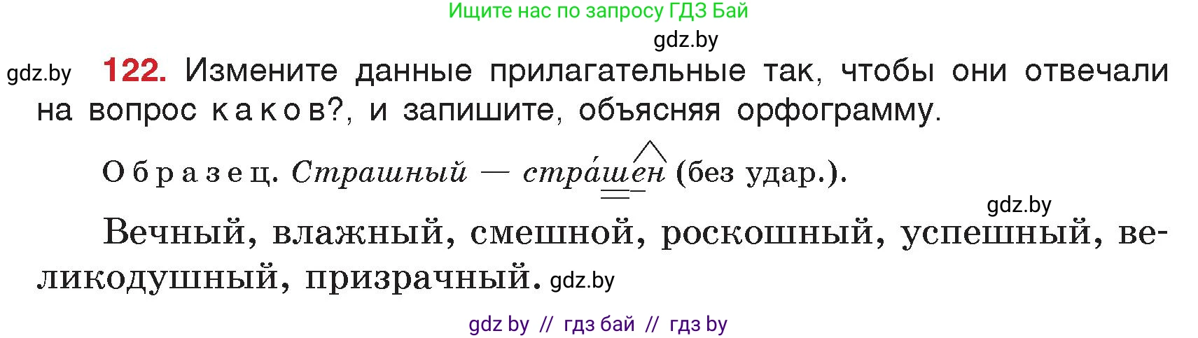 Русский язык, 5 класс Учебник, авторы: Мурина Лариса Александровна, Игнатович Татьяна Владимировна, Жадейко Жанна Фёдоровна, издательство Академия образования, Минск, 2025, голубого цвета, Часть 2, страница 64, номер 122, Условие