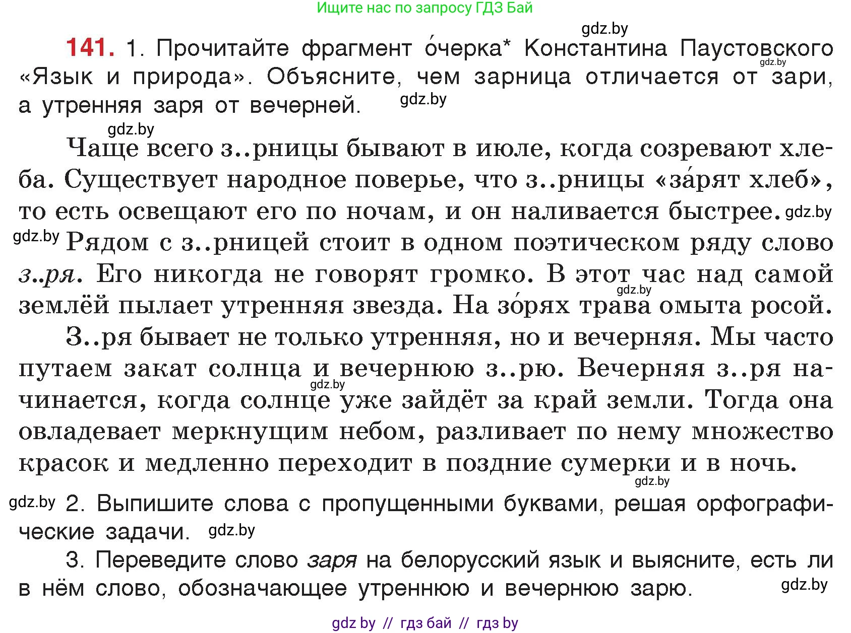 Русский язык, 5 класс Учебник, авторы: Мурина Лариса Александровна, Игнатович Татьяна Владимировна, Жадейко Жанна Фёдоровна, издательство Академия образования, Минск, 2025, голубого цвета, Часть 2, страница 74, номер 141, Условие