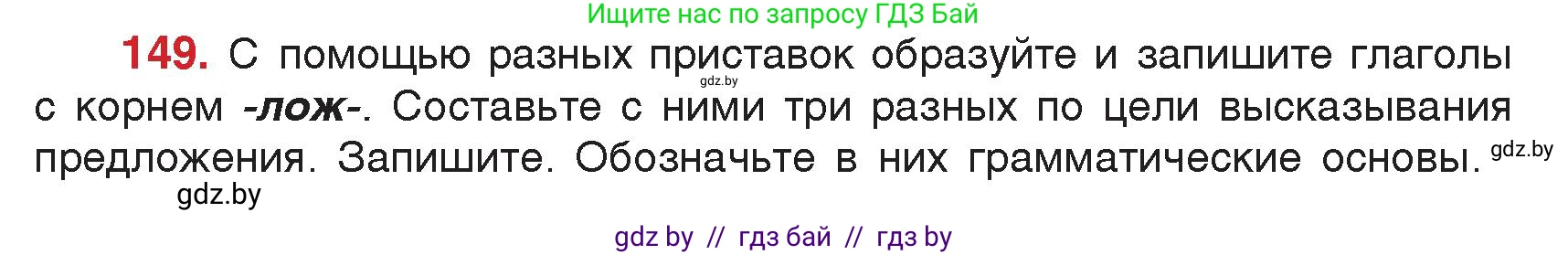 Русский язык, 5 класс Учебник, авторы: Мурина Лариса Александровна, Игнатович Татьяна Владимировна, Жадейко Жанна Фёдоровна, издательство Академия образования, Минск, 2025, голубого цвета, Часть 2, страница 77, номер 149, Условие