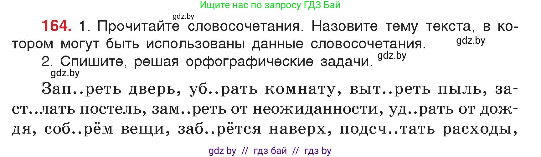 Русский язык, 5 класс Учебник, авторы: Мурина Лариса Александровна, Игнатович Татьяна Владимировна, Жадейко Жанна Фёдоровна, издательство Академия образования, Минск, 2025, голубого цвета, Часть 2, страница 83, номер 164, Условие