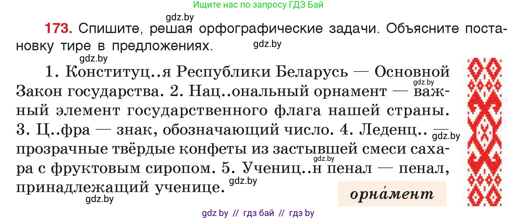 Русский язык, 5 класс Учебник, авторы: Мурина Лариса Александровна, Игнатович Татьяна Владимировна, Жадейко Жанна Фёдоровна, издательство Академия образования, Минск, 2025, голубого цвета, Часть 2, страница 88, номер 173, Условие