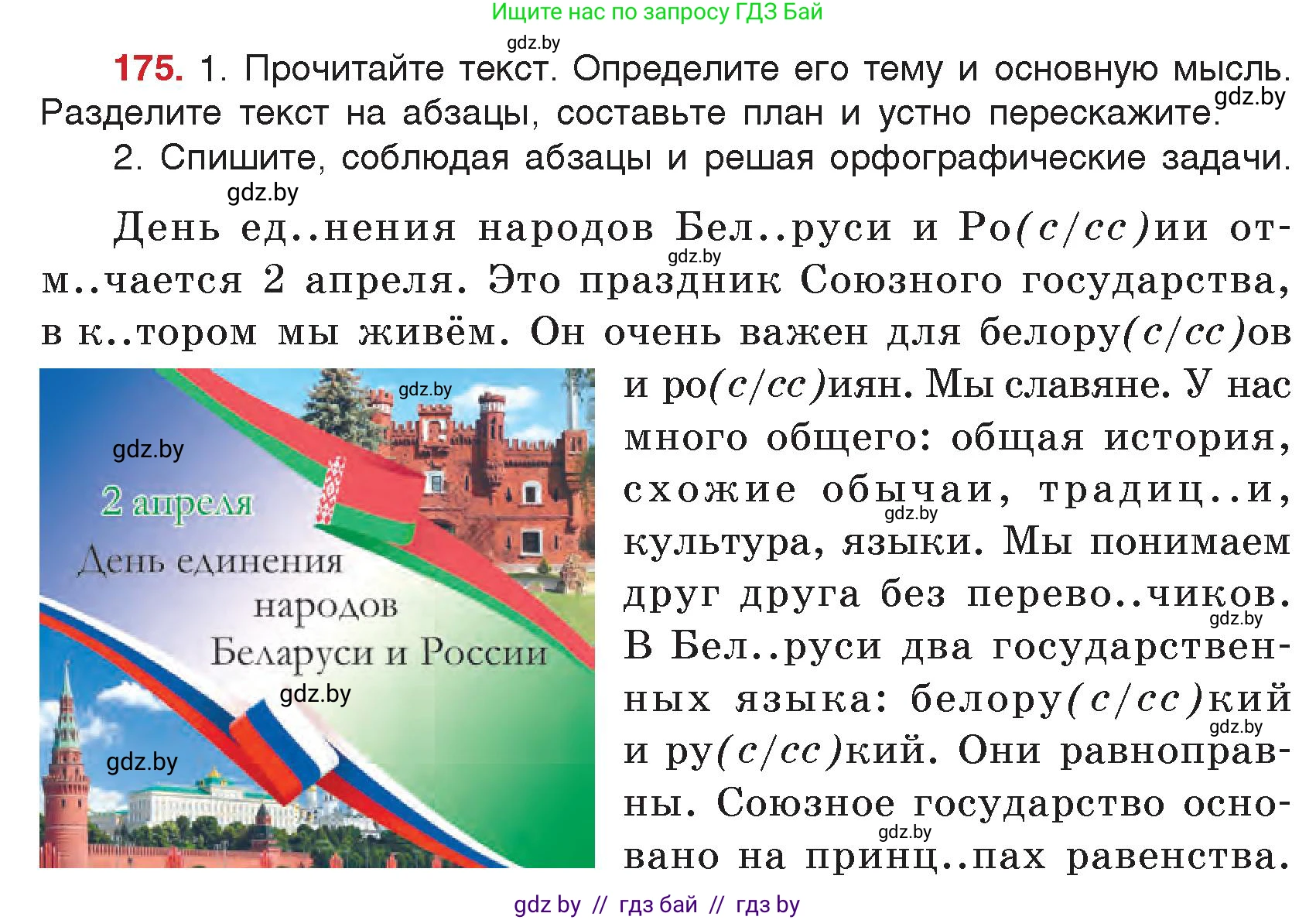 Русский язык, 5 класс Учебник, авторы: Мурина Лариса Александровна, Игнатович Татьяна Владимировна, Жадейко Жанна Фёдоровна, издательство Академия образования, Минск, 2025, голубого цвета, Часть 2, страница 88, номер 175, Условие