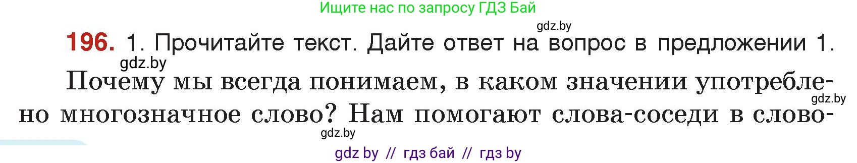 Русский язык, 5 класс Учебник, авторы: Мурина Лариса Александровна, Игнатович Татьяна Владимировна, Жадейко Жанна Фёдоровна, издательство Академия образования, Минск, 2025, голубого цвета, Часть 2, страница 98, номер 196, Условие