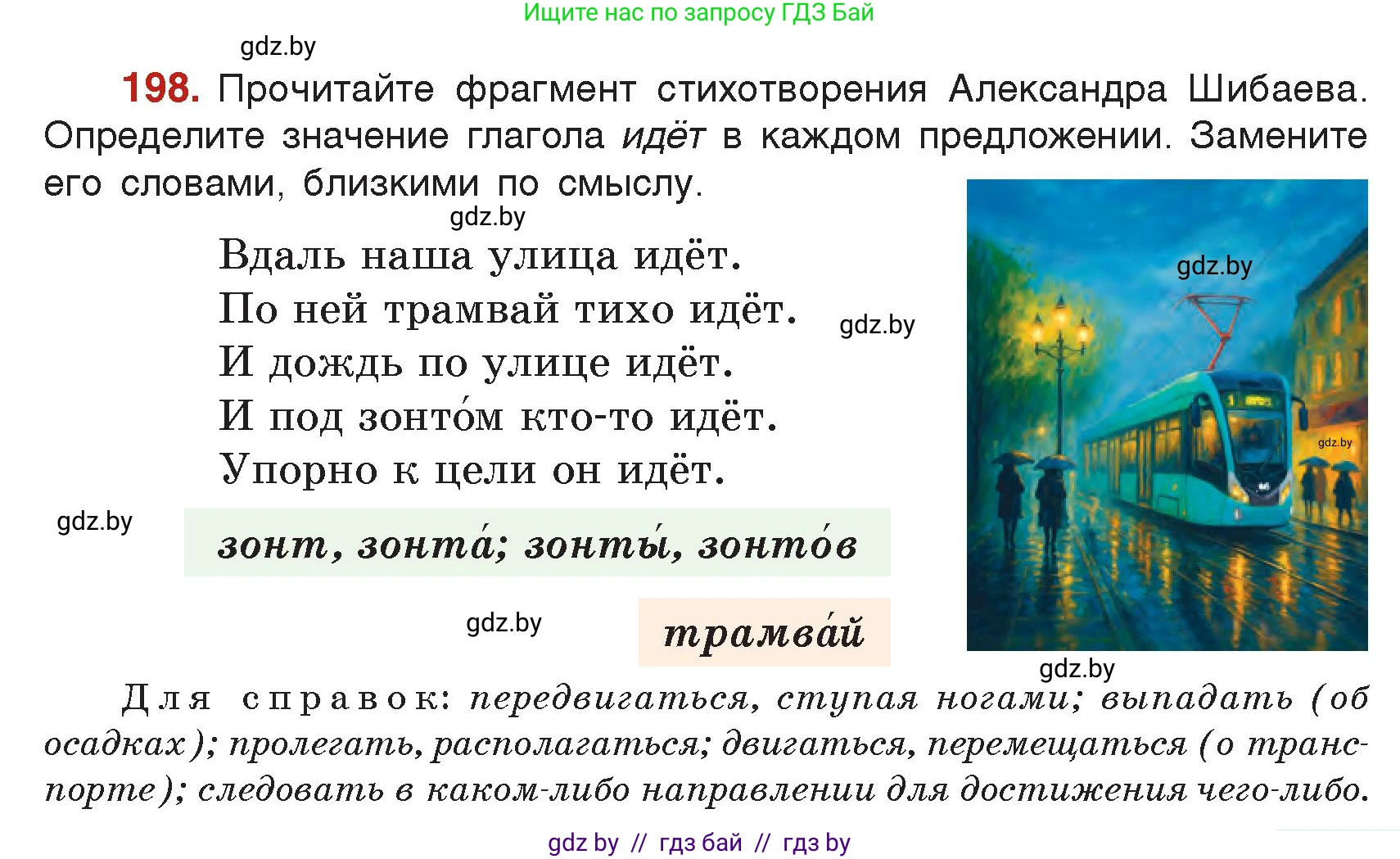 Русский язык, 5 класс Учебник, авторы: Мурина Лариса Александровна, Игнатович Татьяна Владимировна, Жадейко Жанна Фёдоровна, издательство Академия образования, Минск, 2025, голубого цвета, Часть 2, страница 99, номер 198, Условие