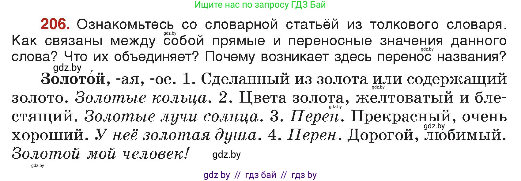 Русский язык, 5 класс Учебник, авторы: Мурина Лариса Александровна, Игнатович Татьяна Владимировна, Жадейко Жанна Фёдоровна, издательство Академия образования, Минск, 2025, голубого цвета, Часть 2, страница 103, номер 206, Условие