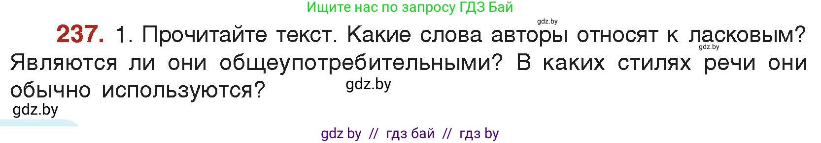 Русский язык, 5 класс Учебник, авторы: Мурина Лариса Александровна, Игнатович Татьяна Владимировна, Жадейко Жанна Фёдоровна, издательство Академия образования, Минск, 2025, голубого цвета, Часть 2, страница 116, номер 237, Условие