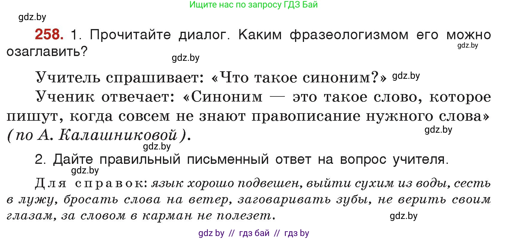 Русский язык, 5 класс Учебник, авторы: Мурина Лариса Александровна, Игнатович Татьяна Владимировна, Жадейко Жанна Фёдоровна, издательство Академия образования, Минск, 2025, голубого цвета, Часть 2, страница 127, номер 258, Условие