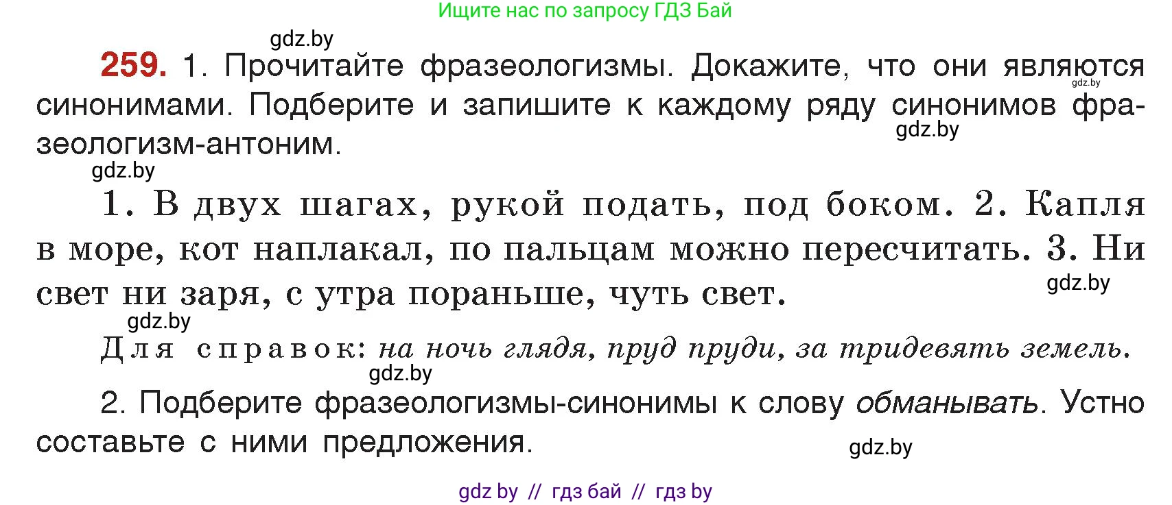 Русский язык, 5 класс Учебник, авторы: Мурина Лариса Александровна, Игнатович Татьяна Владимировна, Жадейко Жанна Фёдоровна, издательство Академия образования, Минск, 2025, голубого цвета, Часть 2, страница 128, номер 259, Условие