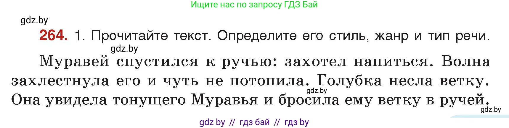 Русский язык, 5 класс Учебник, авторы: Мурина Лариса Александровна, Игнатович Татьяна Владимировна, Жадейко Жанна Фёдоровна, издательство Академия образования, Минск, 2025, голубого цвета, Часть 2, страница 129, номер 264, Условие