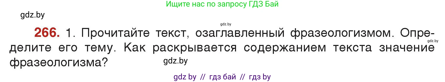 Русский язык, 5 класс Учебник, авторы: Мурина Лариса Александровна, Игнатович Татьяна Владимировна, Жадейко Жанна Фёдоровна, издательство Академия образования, Минск, 2025, голубого цвета, Часть 2, страница 130, номер 266, Условие