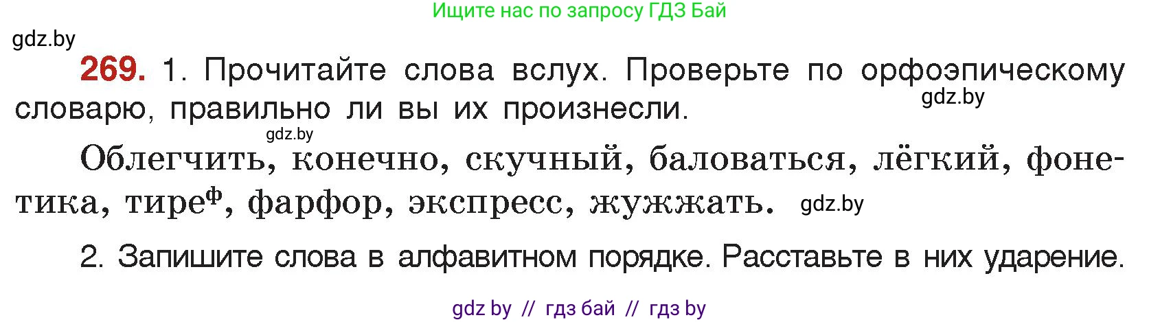 Русский язык, 5 класс Учебник, авторы: Мурина Лариса Александровна, Игнатович Татьяна Владимировна, Жадейко Жанна Фёдоровна, издательство Академия образования, Минск, 2025, голубого цвета, Часть 2, страница 133, номер 269, Условие