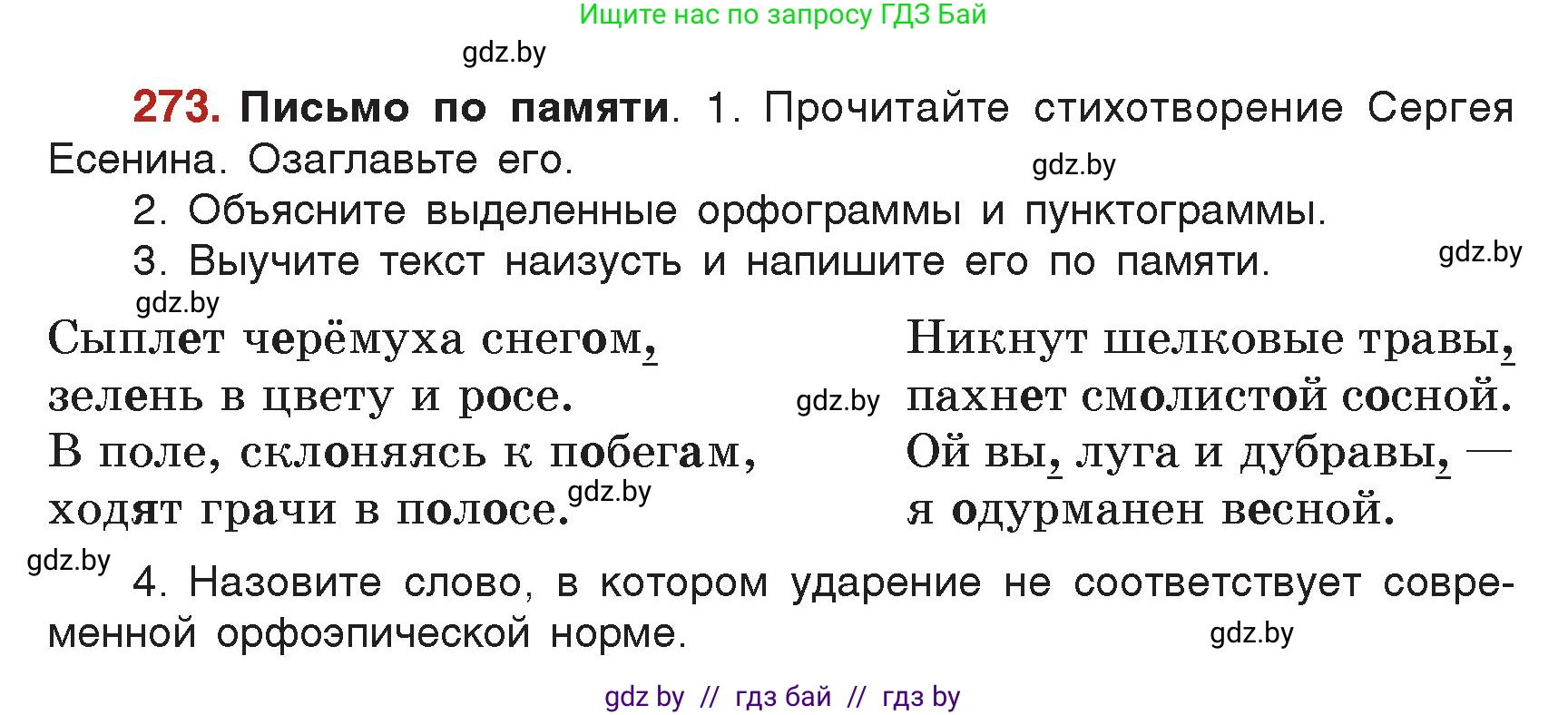 Русский язык, 5 класс Учебник, авторы: Мурина Лариса Александровна, Игнатович Татьяна Владимировна, Жадейко Жанна Фёдоровна, издательство Академия образования, Минск, 2025, голубого цвета, Часть 2, страница 134, номер 273, Условие