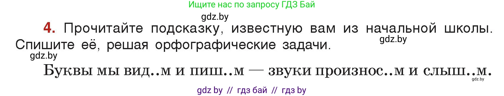 Русский язык, 5 класс Учебник, авторы: Мурина Лариса Александровна, Игнатович Татьяна Владимировна, Жадейко Жанна Фёдоровна, издательство Академия образования, Минск, 2025, голубого цвета, Часть 2, страница 8, номер 4, Условие