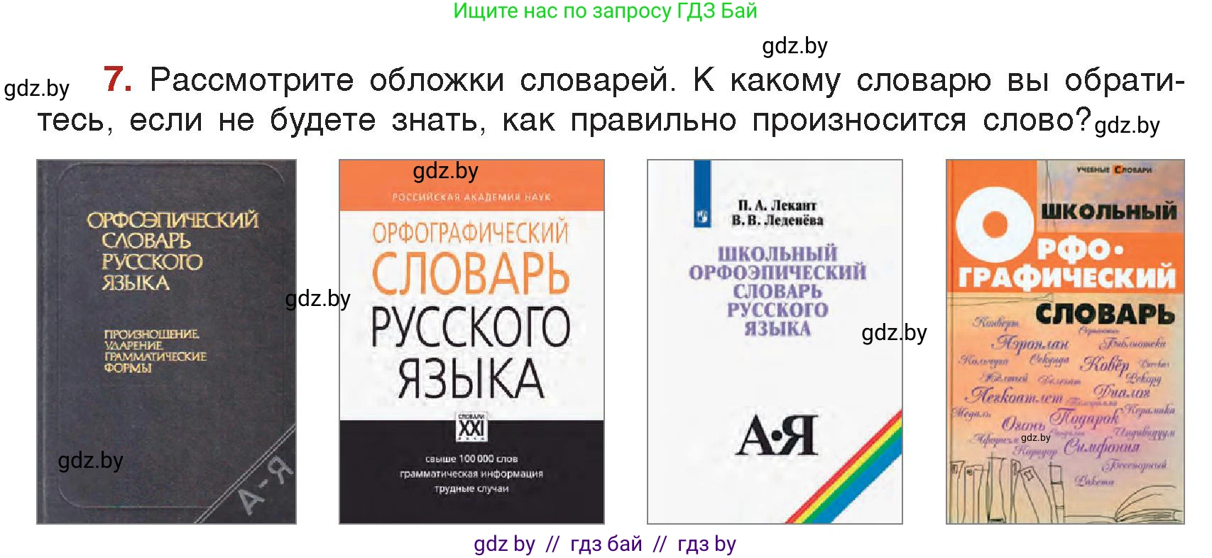 Русский язык, 5 класс Учебник, авторы: Мурина Лариса Александровна, Игнатович Татьяна Владимировна, Жадейко Жанна Фёдоровна, издательство Академия образования, Минск, 2025, голубого цвета, Часть 2, страница 8, номер 7, Условие