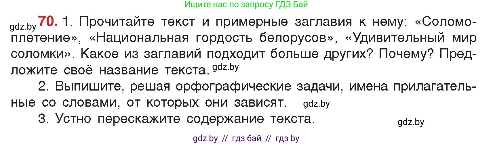 Русский язык, 5 класс Учебник, авторы: Мурина Лариса Александровна, Игнатович Татьяна Владимировна, Жадейко Жанна Фёдоровна, издательство Академия образования, Минск, 2025, голубого цвета, Часть 2, страница 41, номер 70, Условие