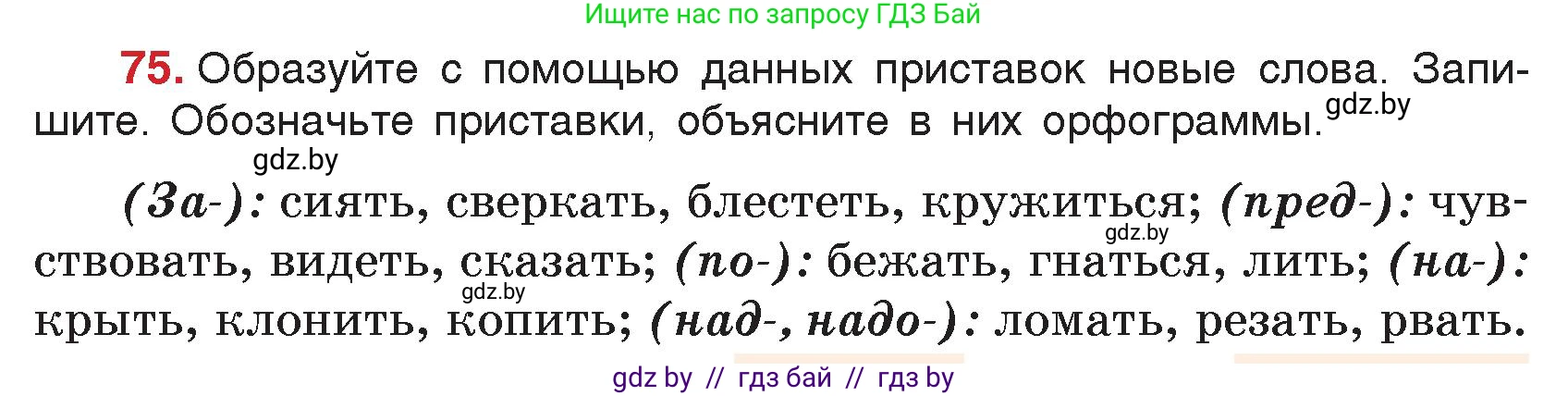 Русский язык, 5 класс Учебник, авторы: Мурина Лариса Александровна, Игнатович Татьяна Владимировна, Жадейко Жанна Фёдоровна, издательство Академия образования, Минск, 2025, голубого цвета, Часть 2, страница 44, номер 75, Условие