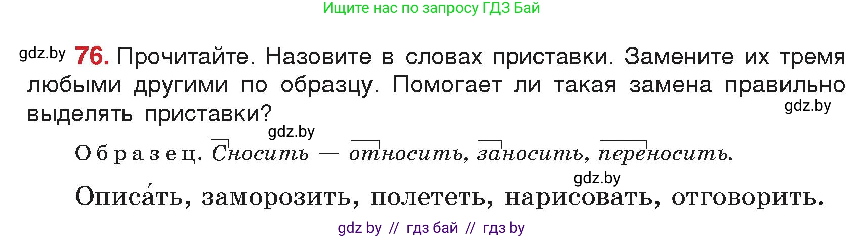 Русский язык, 5 класс Учебник, авторы: Мурина Лариса Александровна, Игнатович Татьяна Владимировна, Жадейко Жанна Фёдоровна, издательство Академия образования, Минск, 2025, голубого цвета, Часть 2, страница 45, номер 76, Условие