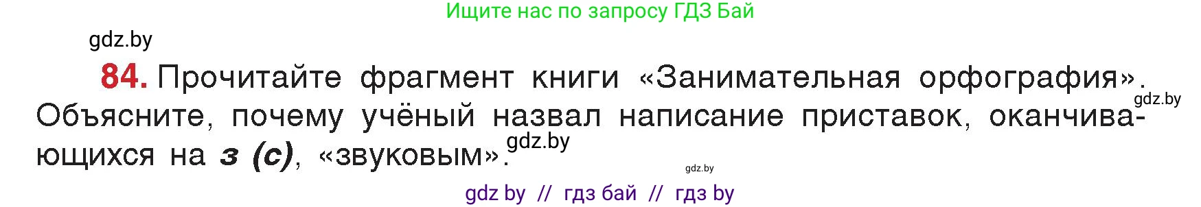 Русский язык, 5 класс Учебник, авторы: Мурина Лариса Александровна, Игнатович Татьяна Владимировна, Жадейко Жанна Фёдоровна, издательство Академия образования, Минск, 2025, голубого цвета, Часть 2, страница 48, номер 84, Условие