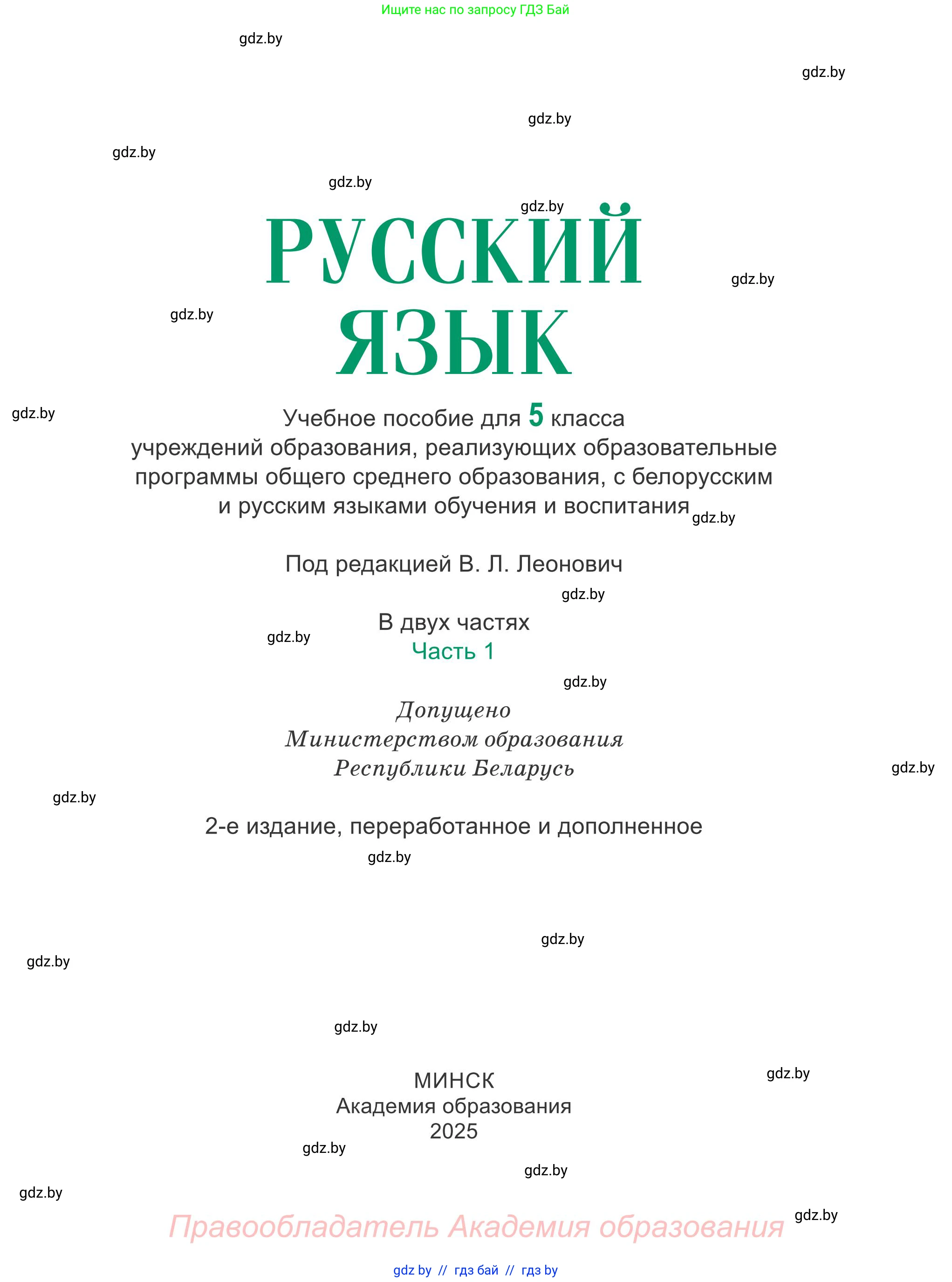 Русский язык, 5 класс Учебник, авторы: Мурина Лариса Александровна, Игнатович Татьяна Владимировна, Жадейко Жанна Фёдоровна, издательство Академия образования, Минск, 2025, голубого цвета, страница 1