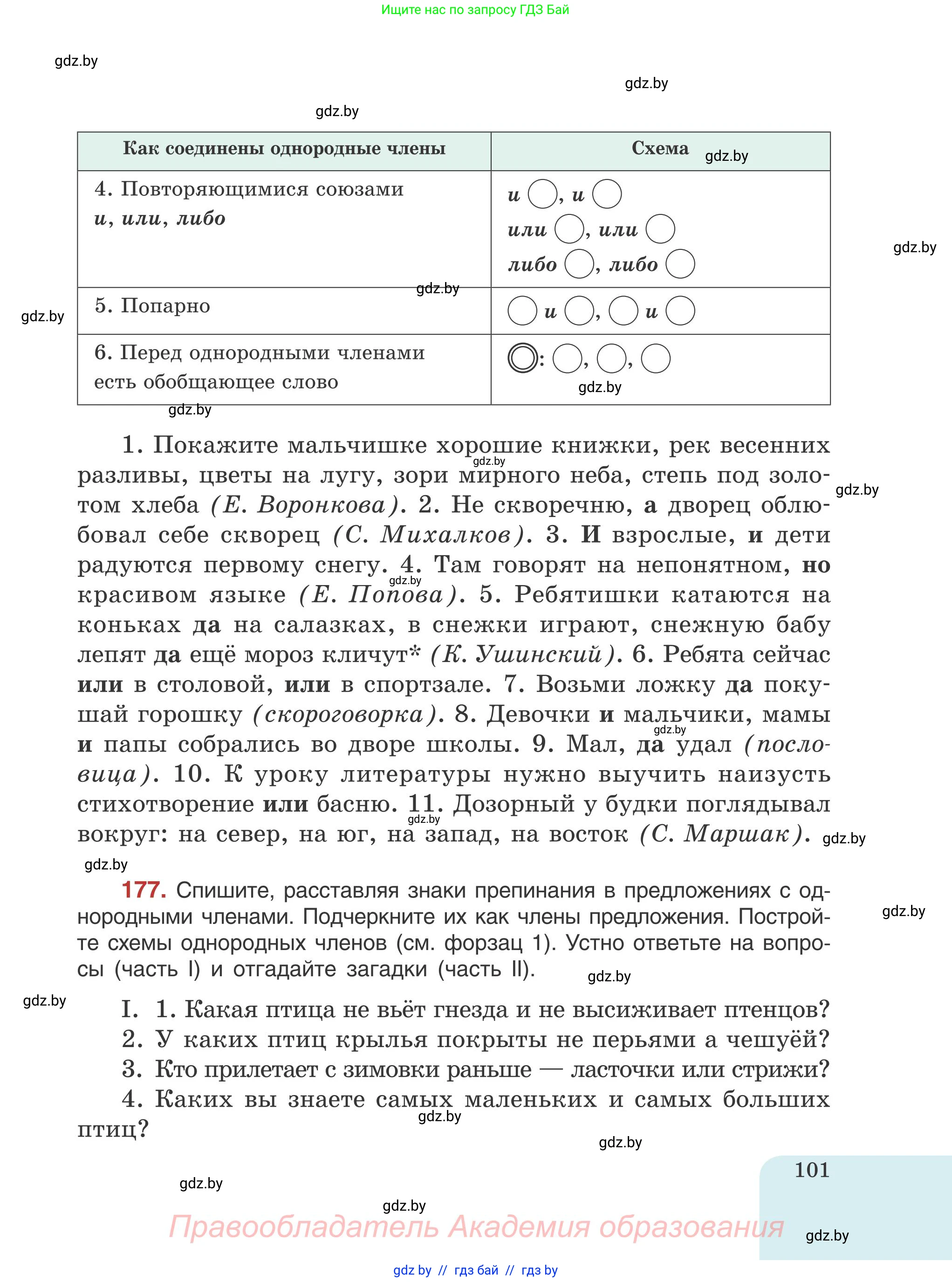 Русский язык, 5 класс Учебник, авторы: Мурина Лариса Александровна, Игнатович Татьяна Владимировна, Жадейко Жанна Фёдоровна, издательство Академия образования, Минск, 2025, голубого цвета, Часть 1, страница 101