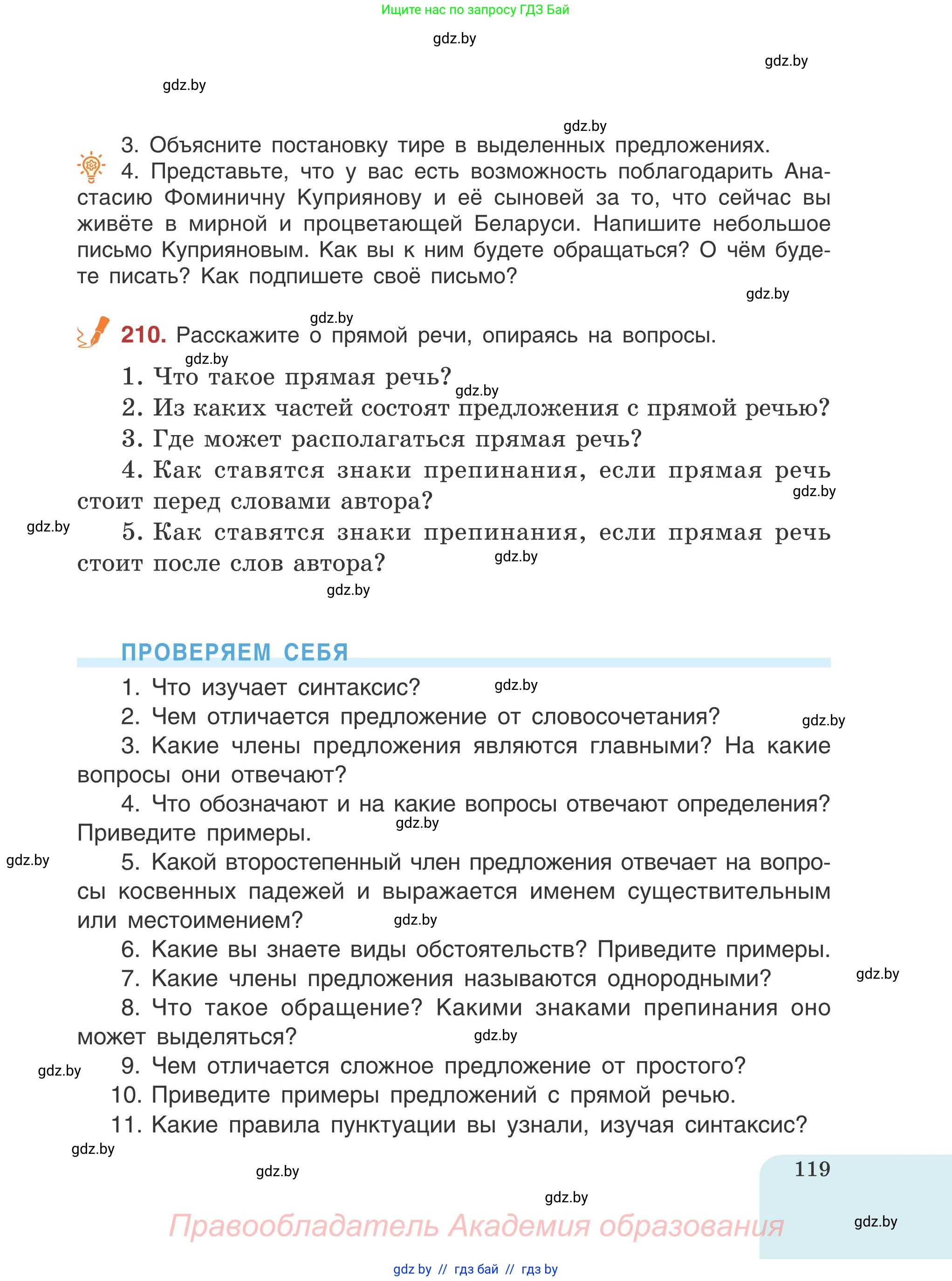 Русский язык, 5 класс Учебник, авторы: Мурина Лариса Александровна, Игнатович Татьяна Владимировна, Жадейко Жанна Фёдоровна, издательство Академия образования, Минск, 2025, голубого цвета, Часть 1, страница 119