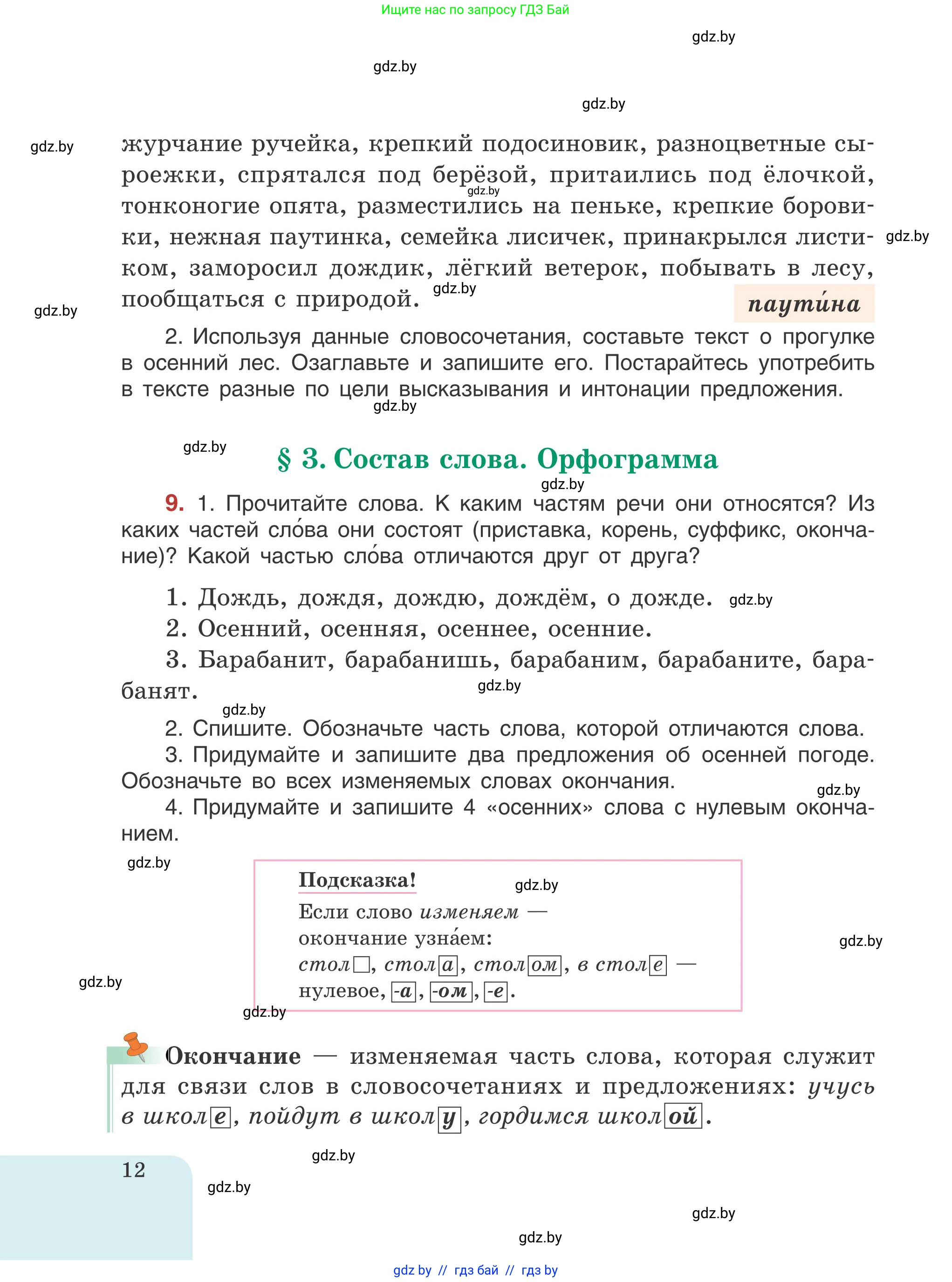 Русский язык, 5 класс Учебник, авторы: Мурина Лариса Александровна, Игнатович Татьяна Владимировна, Жадейко Жанна Фёдоровна, издательство Академия образования, Минск, 2025, голубого цвета, Часть 1, страница 12