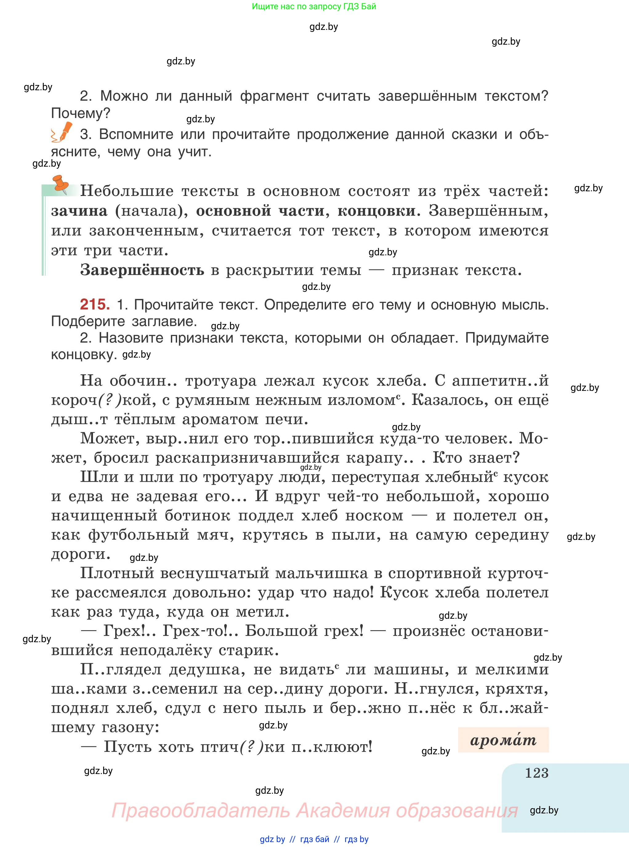 Русский язык, 5 класс Учебник, авторы: Мурина Лариса Александровна, Игнатович Татьяна Владимировна, Жадейко Жанна Фёдоровна, издательство Академия образования, Минск, 2025, голубого цвета, Часть 1, страница 123