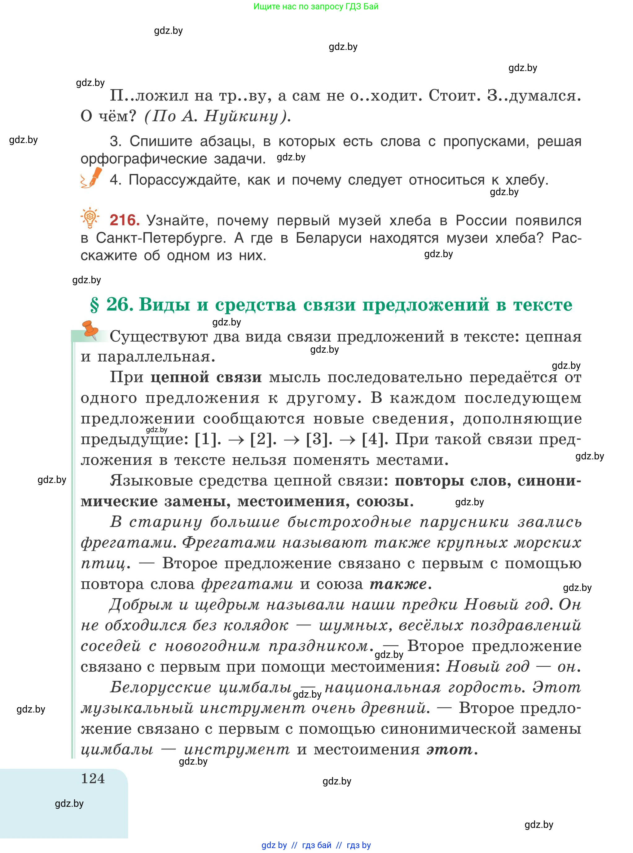 Русский язык, 5 класс Учебник, авторы: Мурина Лариса Александровна, Игнатович Татьяна Владимировна, Жадейко Жанна Фёдоровна, издательство Академия образования, Минск, 2025, голубого цвета, Часть 1, страница 124