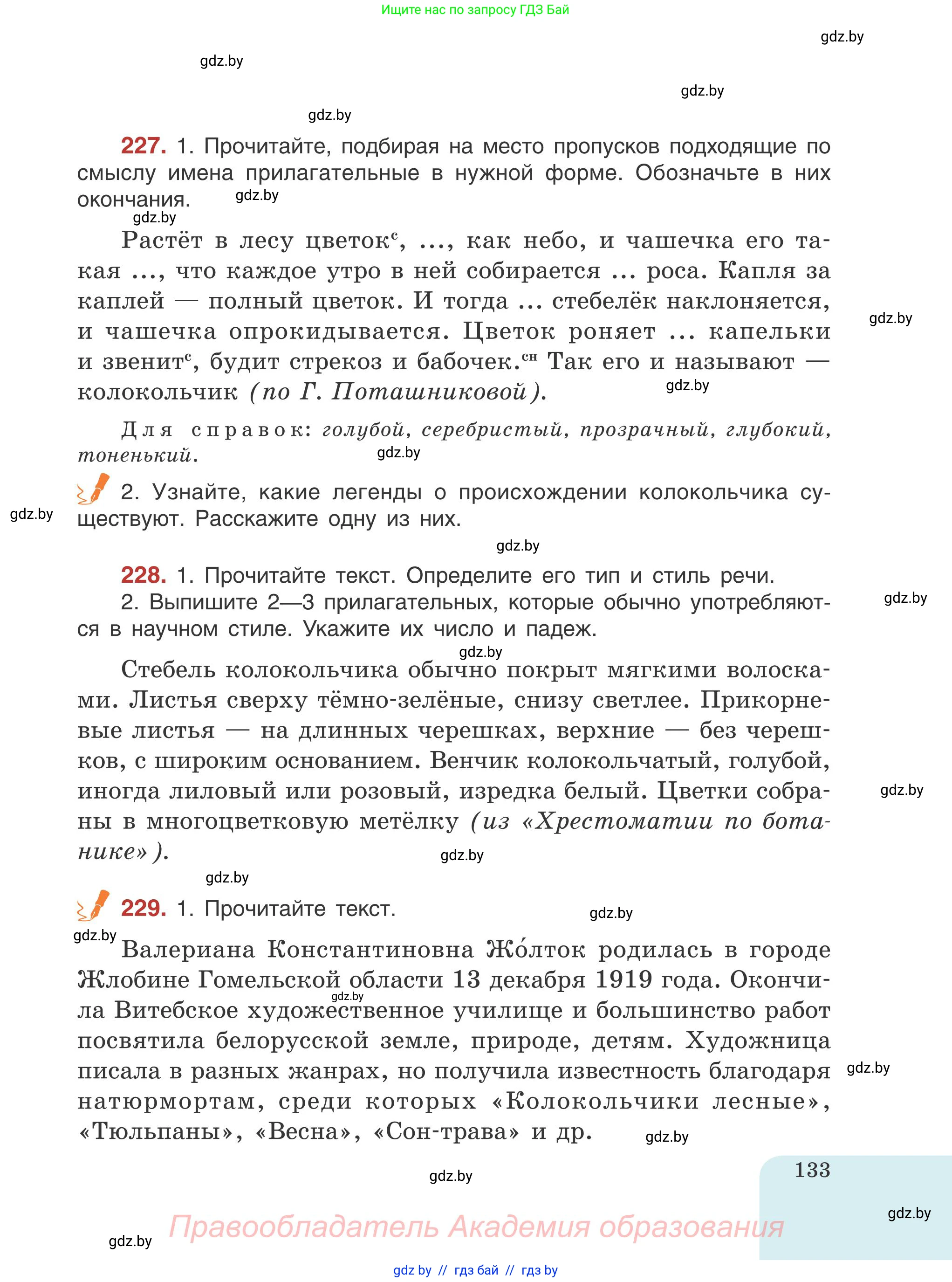 Русский язык, 5 класс Учебник, авторы: Мурина Лариса Александровна, Игнатович Татьяна Владимировна, Жадейко Жанна Фёдоровна, издательство Академия образования, Минск, 2025, голубого цвета, Часть 1, страница 133