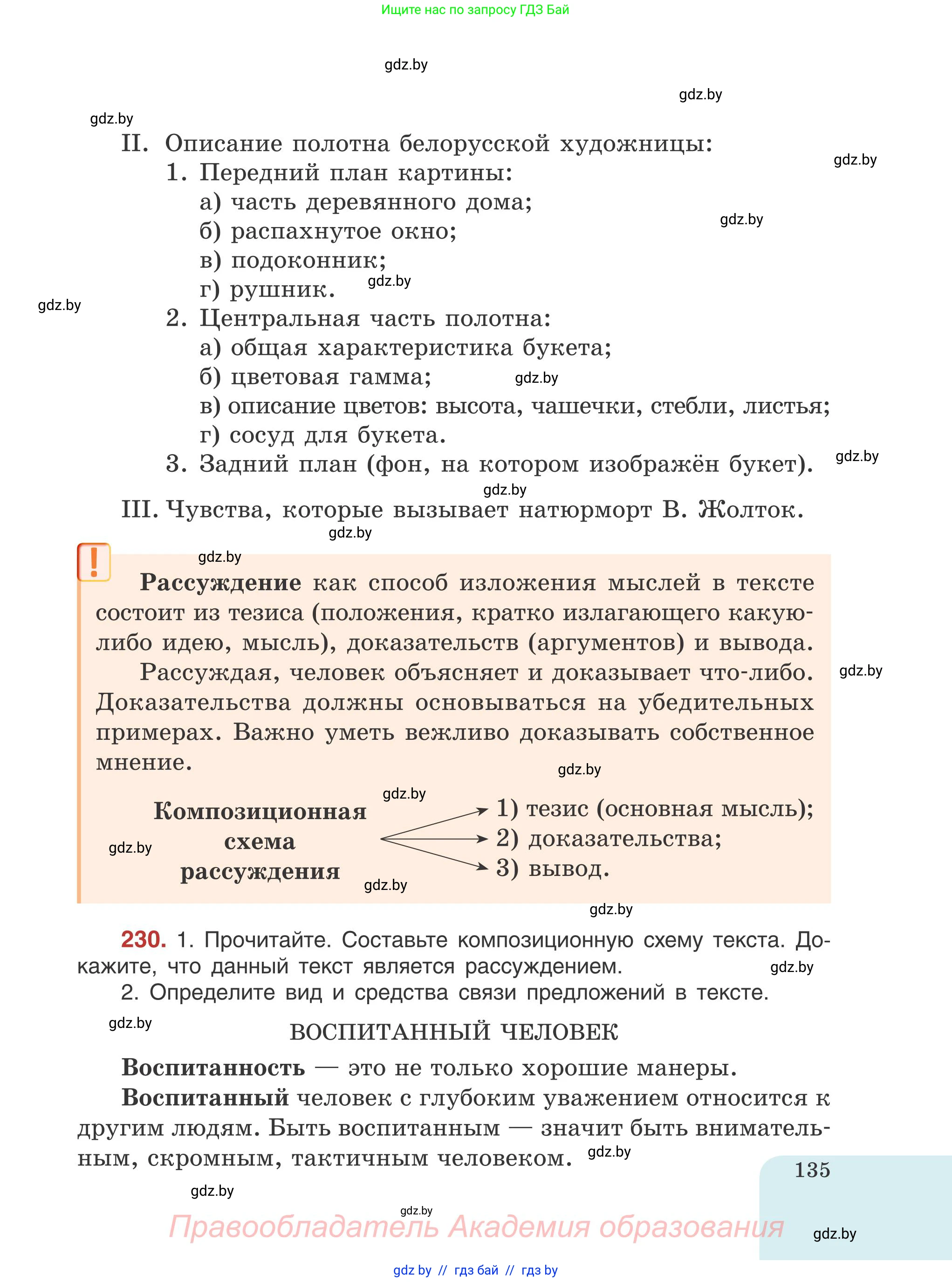 Русский язык, 5 класс Учебник, авторы: Мурина Лариса Александровна, Игнатович Татьяна Владимировна, Жадейко Жанна Фёдоровна, издательство Академия образования, Минск, 2025, голубого цвета, Часть 1, страница 135