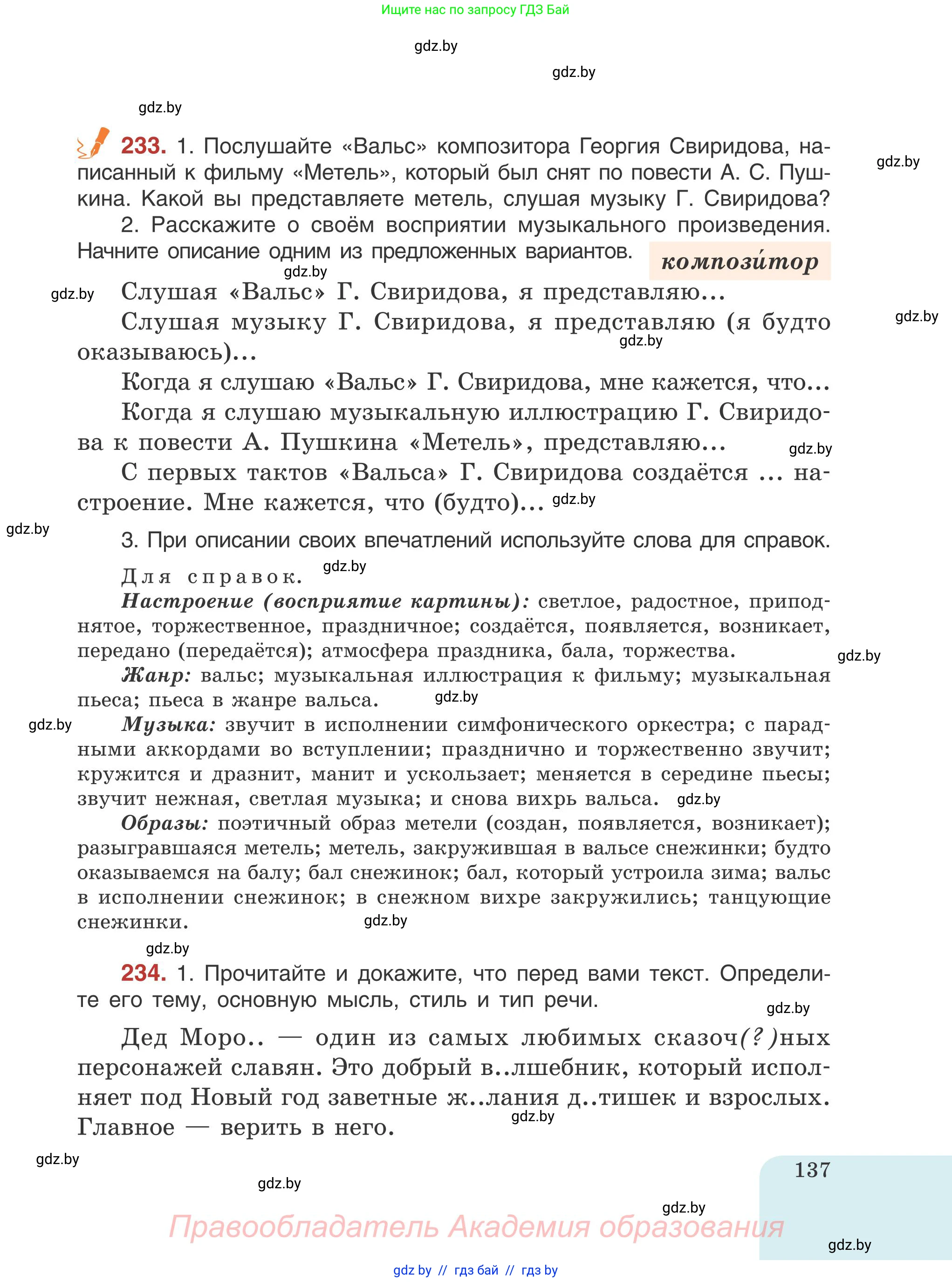 Русский язык, 5 класс Учебник, авторы: Мурина Лариса Александровна, Игнатович Татьяна Владимировна, Жадейко Жанна Фёдоровна, издательство Академия образования, Минск, 2025, голубого цвета, Часть 1, страница 137