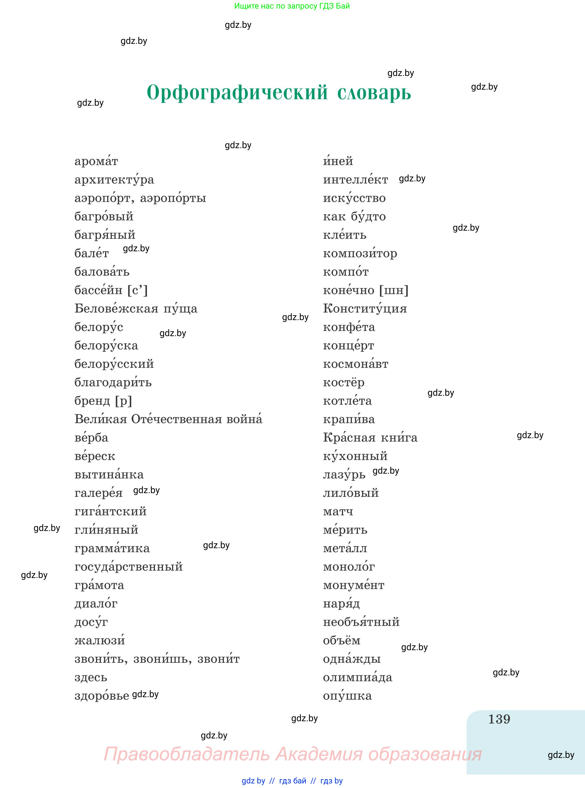 Русский язык, 5 класс Учебник, авторы: Мурина Лариса Александровна, Игнатович Татьяна Владимировна, Жадейко Жанна Фёдоровна, издательство Академия образования, Минск, 2025, голубого цвета, страница 139