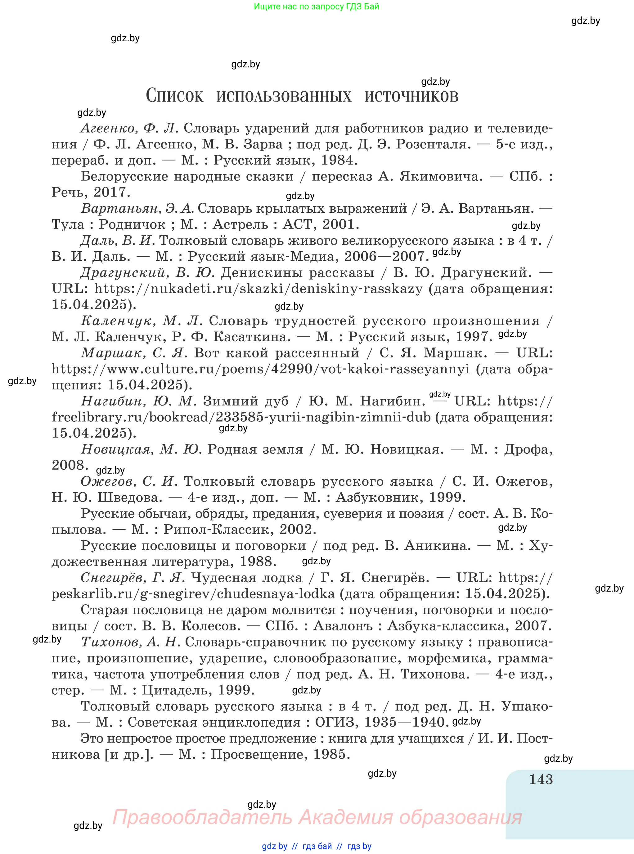 Русский язык, 5 класс Учебник, авторы: Мурина Лариса Александровна, Игнатович Татьяна Владимировна, Жадейко Жанна Фёдоровна, издательство Академия образования, Минск, 2025, голубого цвета, страница 143