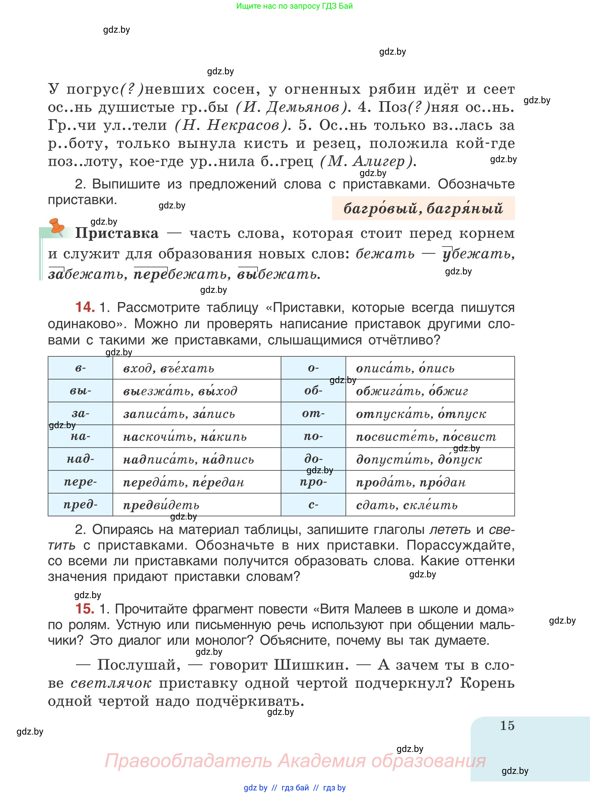 Русский язык, 5 класс Учебник, авторы: Мурина Лариса Александровна, Игнатович Татьяна Владимировна, Жадейко Жанна Фёдоровна, издательство Академия образования, Минск, 2025, голубого цвета, Часть 1, страница 15