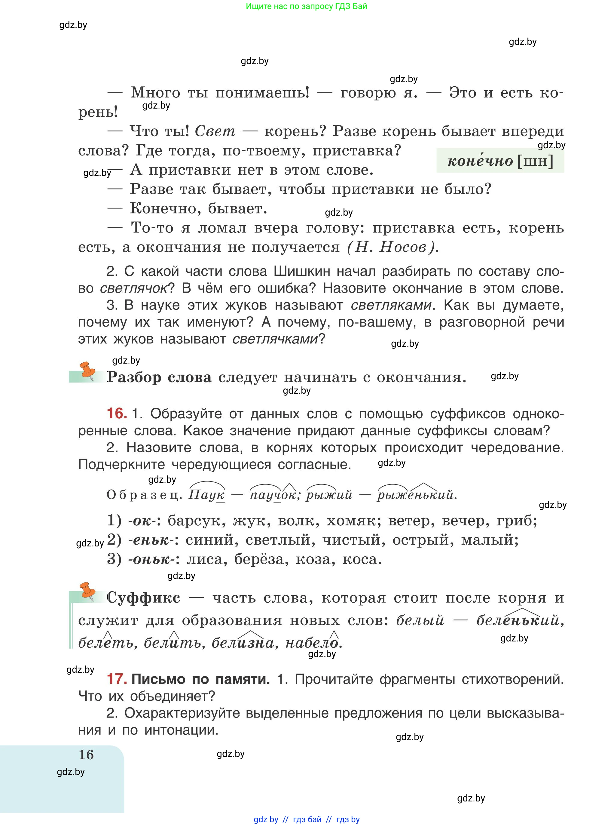 Русский язык, 5 класс Учебник, авторы: Мурина Лариса Александровна, Игнатович Татьяна Владимировна, Жадейко Жанна Фёдоровна, издательство Академия образования, Минск, 2025, голубого цвета, Часть 1, страница 16