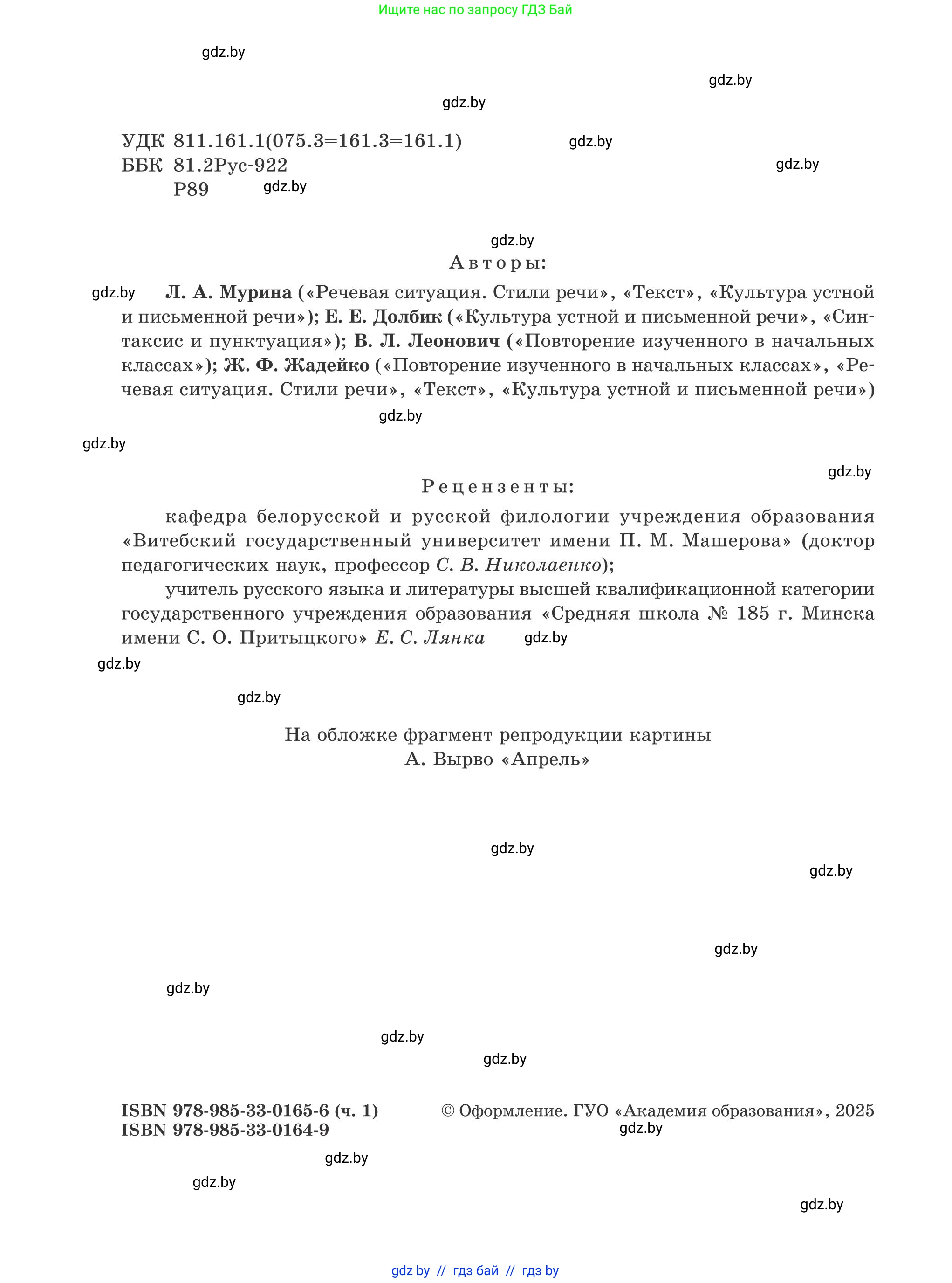 Русский язык, 5 класс Учебник, авторы: Мурина Лариса Александровна, Игнатович Татьяна Владимировна, Жадейко Жанна Фёдоровна, издательство Академия образования, Минск, 2025, голубого цвета, страница 2