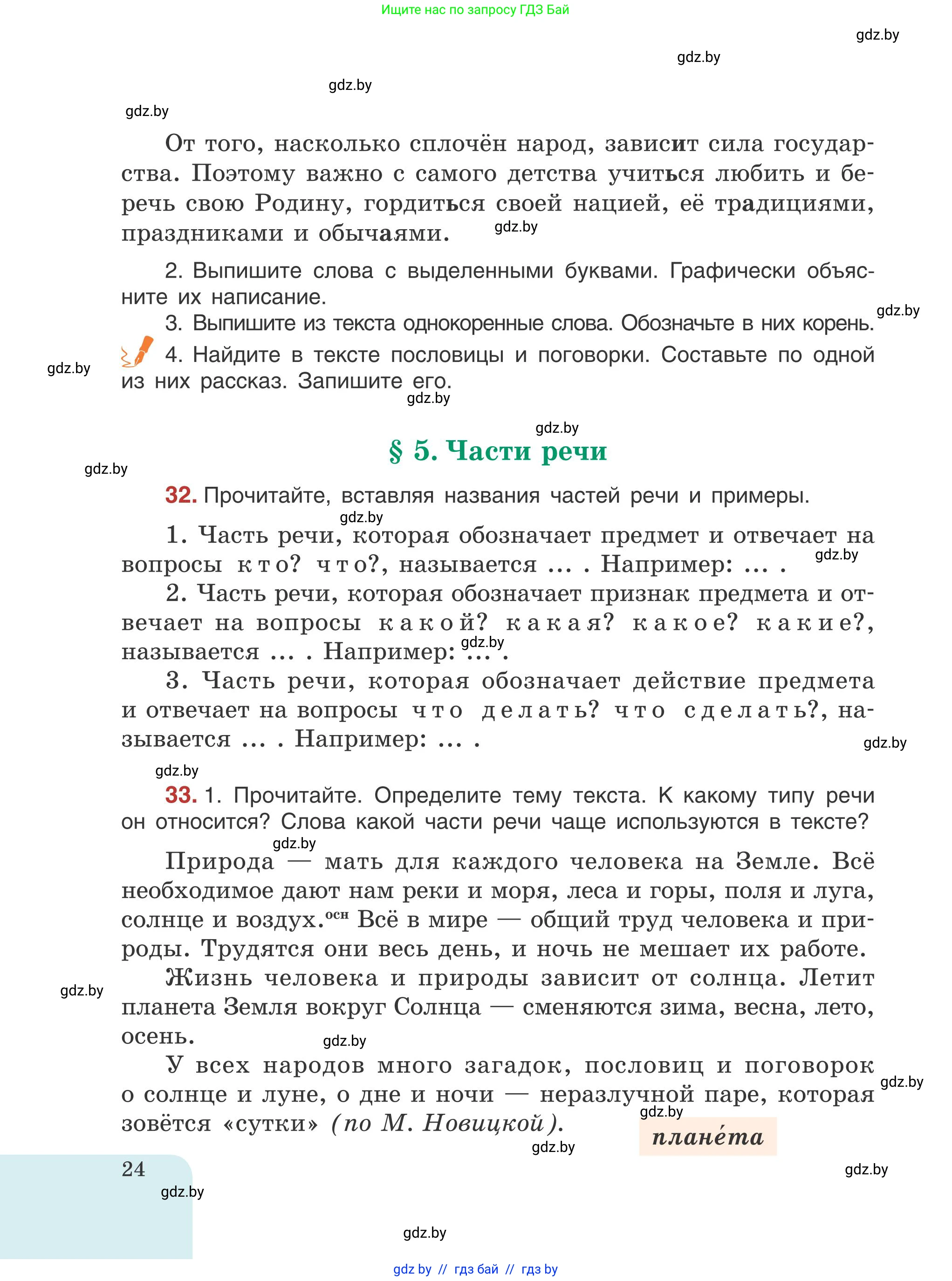 Русский язык, 5 класс Учебник, авторы: Мурина Лариса Александровна, Игнатович Татьяна Владимировна, Жадейко Жанна Фёдоровна, издательство Академия образования, Минск, 2025, голубого цвета, Часть 1, страница 24