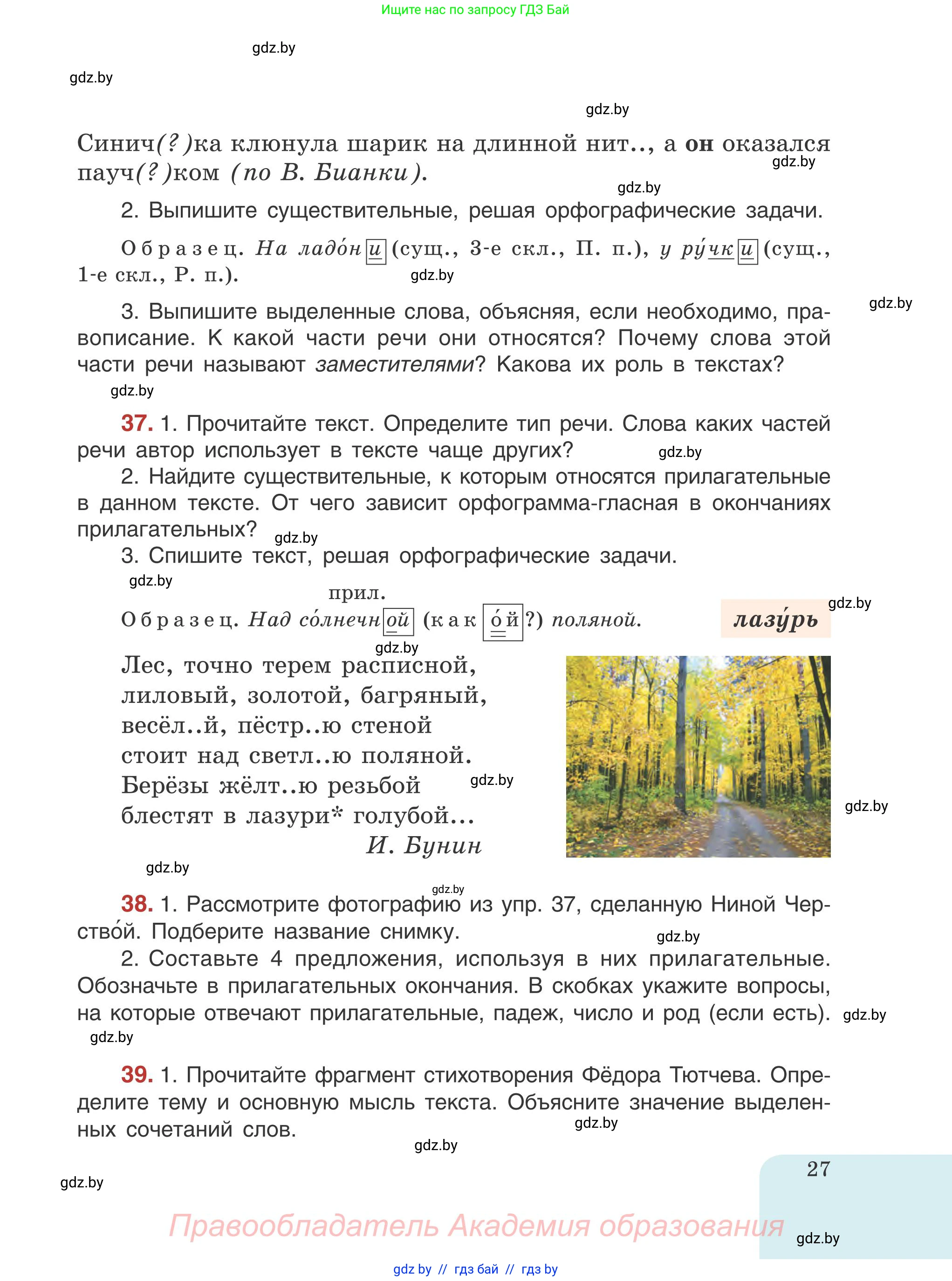 Русский язык, 5 класс Учебник, авторы: Мурина Лариса Александровна, Игнатович Татьяна Владимировна, Жадейко Жанна Фёдоровна, издательство Академия образования, Минск, 2025, голубого цвета, Часть 1, страница 27