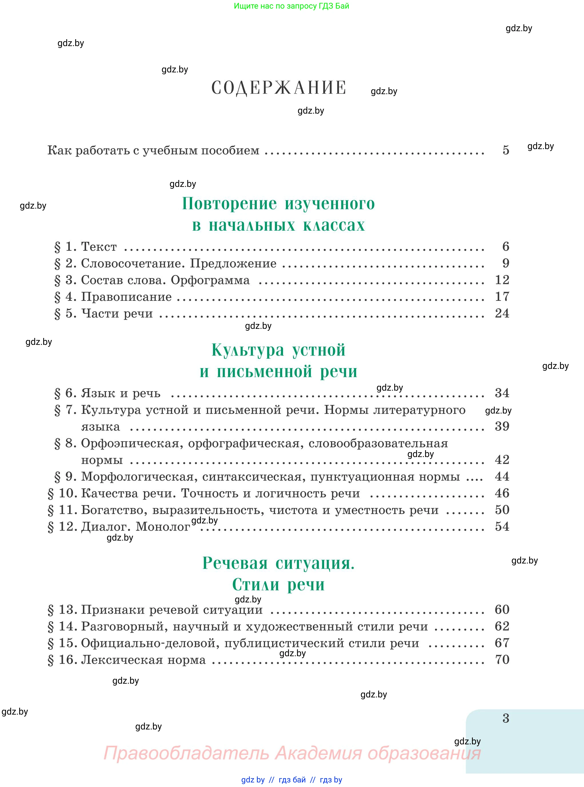 Русский язык, 5 класс Учебник, авторы: Мурина Лариса Александровна, Игнатович Татьяна Владимировна, Жадейко Жанна Фёдоровна, издательство Академия образования, Минск, 2025, голубого цвета, страница 3
