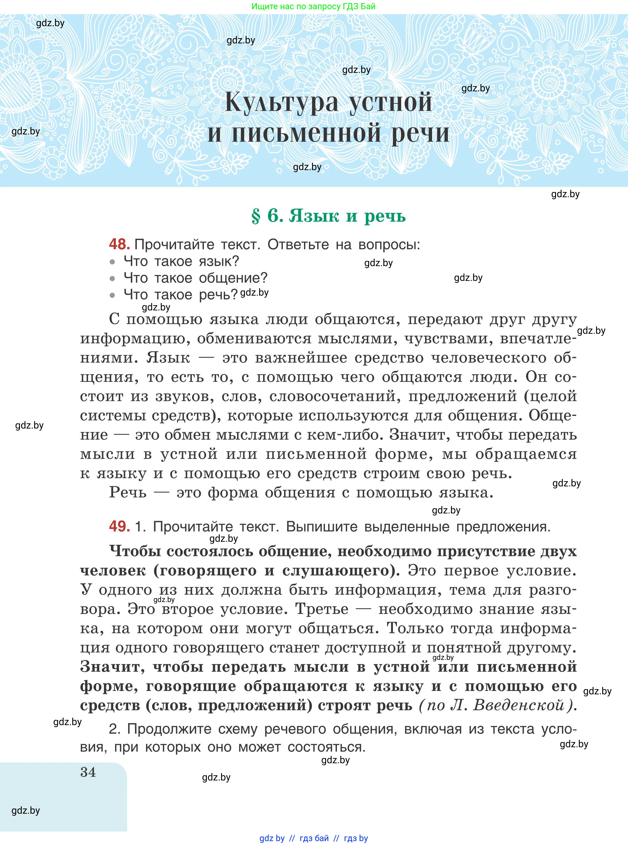 Русский язык, 5 класс Учебник, авторы: Мурина Лариса Александровна, Игнатович Татьяна Владимировна, Жадейко Жанна Фёдоровна, издательство Академия образования, Минск, 2025, голубого цвета, Часть 1, страница 34